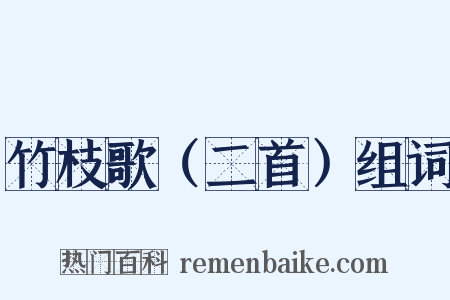 竹枝歌（二首）组词是什么意思的图片